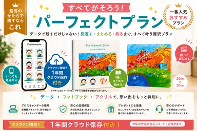 LittleArtchiveパーフェクトプラン
