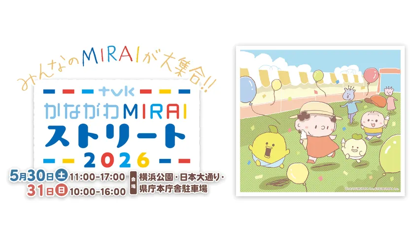かながわMIRAIストリート 2026