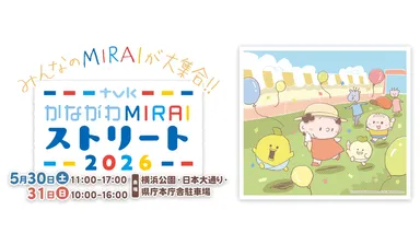 かながわMIRAIストリート　2026