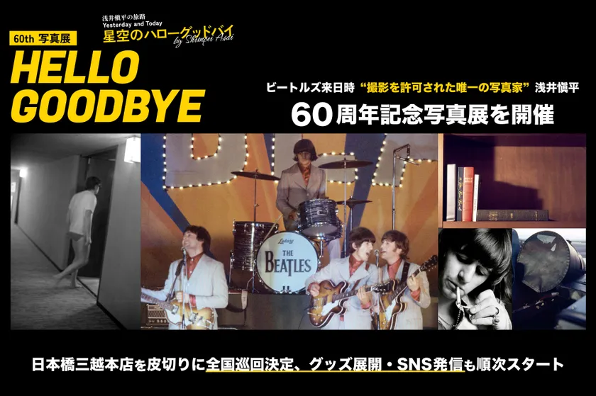 浅井愼平60th「星空のハローグッドバイ　浅井愼平写真展」