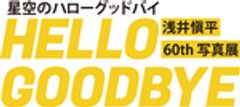浅井愼平60th写真展 実行委員会のロゴ