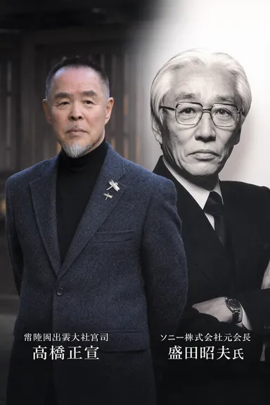 高橋正宣宮司と故盛田昭夫会長