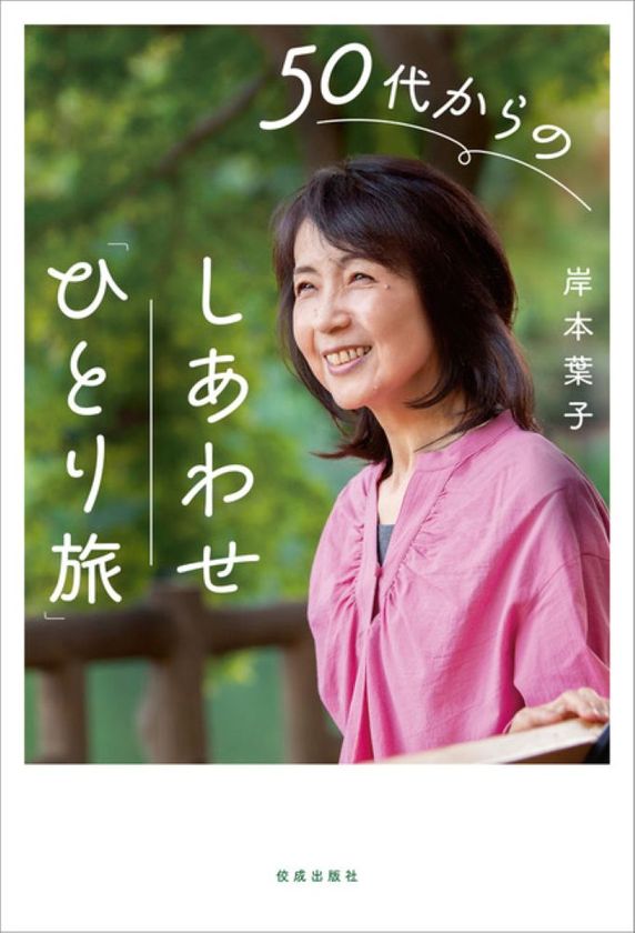 人気エッセイスト・岸本 葉子氏の最新刊が5月21日発売
『50代からのしあわせ「ひとり旅」』