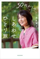 《50代からのしあわせ「ひとり旅」》表紙