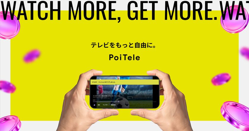 テレビの“いま”を可視化！
AIトレンド解析やリアルタイム視聴数など
ソーシャル体験を搭載したワイヤレステレビチューナー
「PoiTele（ポイテレ）」がついに発売開始！
6月5日より一般販売開始！本日11時より予約受付スタート