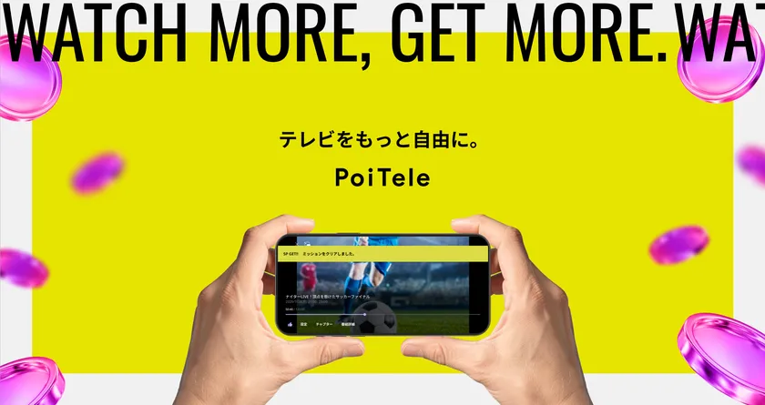 PoiTeleキービジュアル
