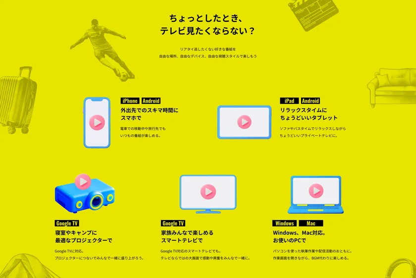 自由な場所、自由なデバイス、自由な視聴スタイル