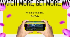 PoiTeleキービジュアル