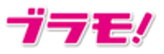 株式会社ブラモのロゴ