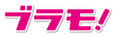 株式会社ブラモ