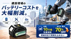 バッテリーコスト削減
