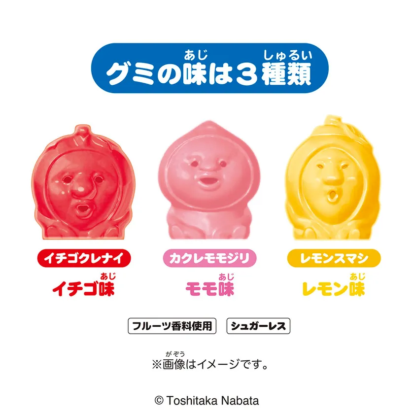 グミの味は3種類