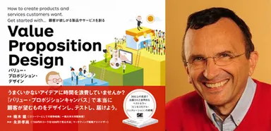 書籍『バリュー・プロポジション・デザイン』と共著者であるイヴ・ピニュール氏