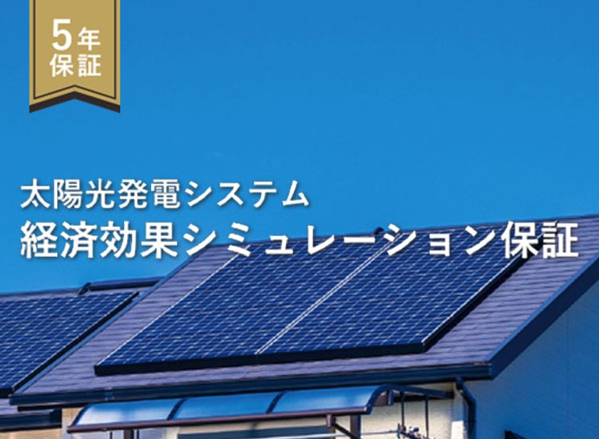 太陽光の“想定外リスク”に新たな解決策　
発電量不足を補償する「経済効果シミュレーション保証」開始
― Solvvyとの協業により導入不安を軽減 ―