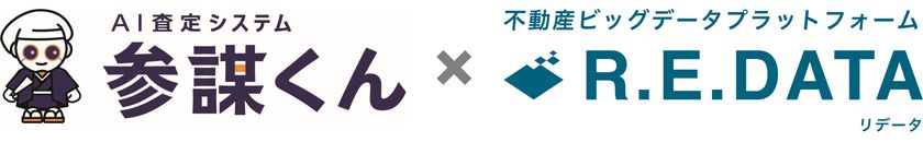 AI査定システム「参謀くん」と
不動産ビッグデータ「R.E. DATA」が連携開始