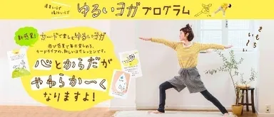 ゆるいヨガプログラム