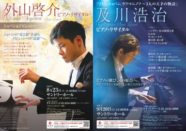8/23 外山啓介(pf)、9/20 及川浩治(pf)公演チラシ