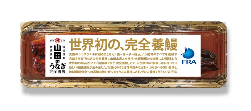 世界初の販売となる山田のうなぎ完全養鰻