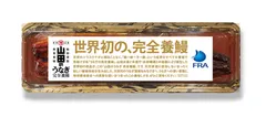 世界初の販売となる山田のうなぎ完全養鰻