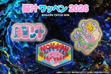 脳汁ワッペン2026(脳汁横丁2026 公式グッズ 9)