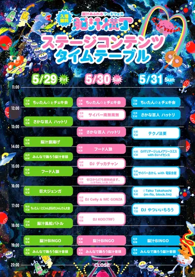 脳汁横丁2026 ステージコンテンツタイムテーブル