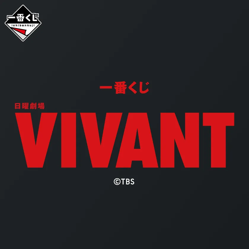 一番くじ 日曜劇場「VIVANT」