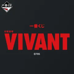 一番くじ 日曜劇場「VIVANT」
