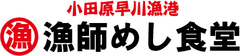 メディアで話題沸騰の神奈川県小田原市 早川漁港に
またまた新名所が登場！
“港のおっかさん”の『漁師めし食堂』オープン！