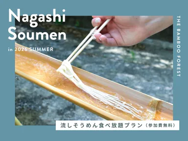 流しそうめん食べ放題付きプラン