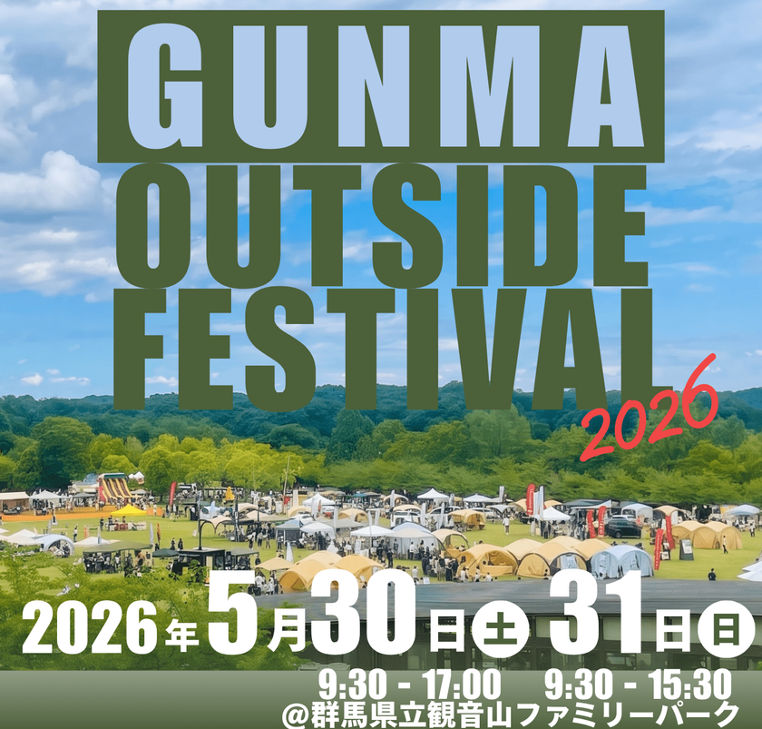 群馬県内最大級の体験型アウトドアイベントが今年も開幕!
5/30(土)・31(日)『GUNMA outside Festival 2026』
高崎・観音山ファミリーパークで開催!