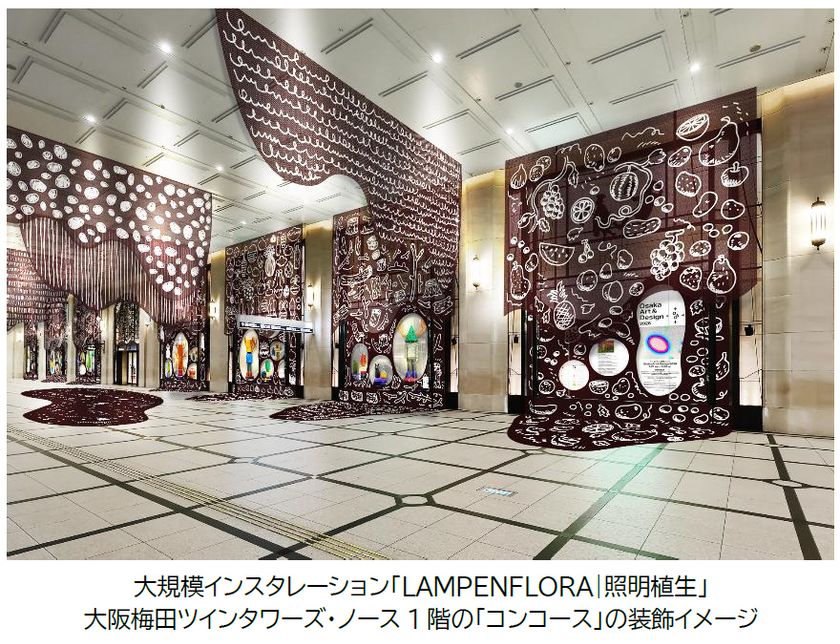 大阪梅田ツインタワーズ・ノース1階「コンコース」で
阪急うめだ本店のコンコースウィンドーと一体化した
大規模インスタレーション
平子雄一「LAMPENFLORA｜照明植生」を開催します