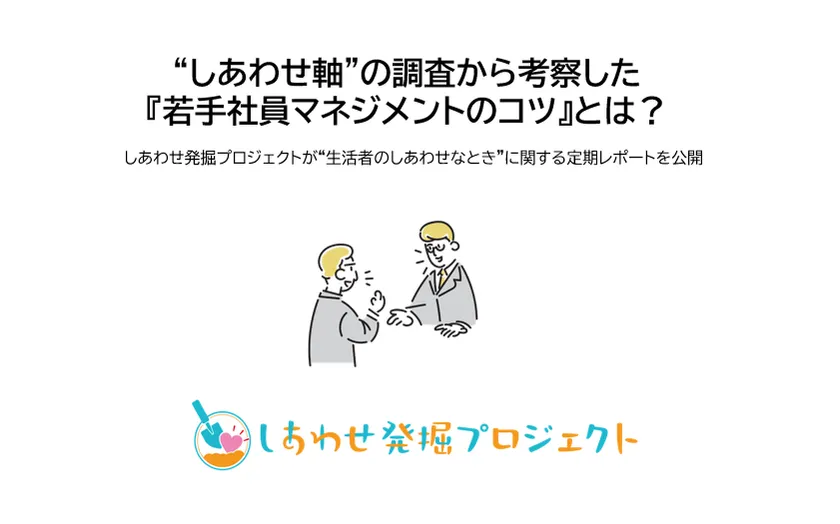 “しあわせ軸”の調査から考察した『若手社員マネジメントのコツ』とは？