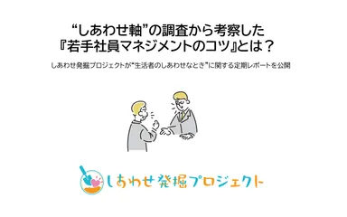 “しあわせ軸”の調査から考察した『若手社員マネジメントのコツ』とは？