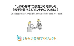 “しあわせ軸”の調査から考察した『若手社員マネジメントのコツ』とは？