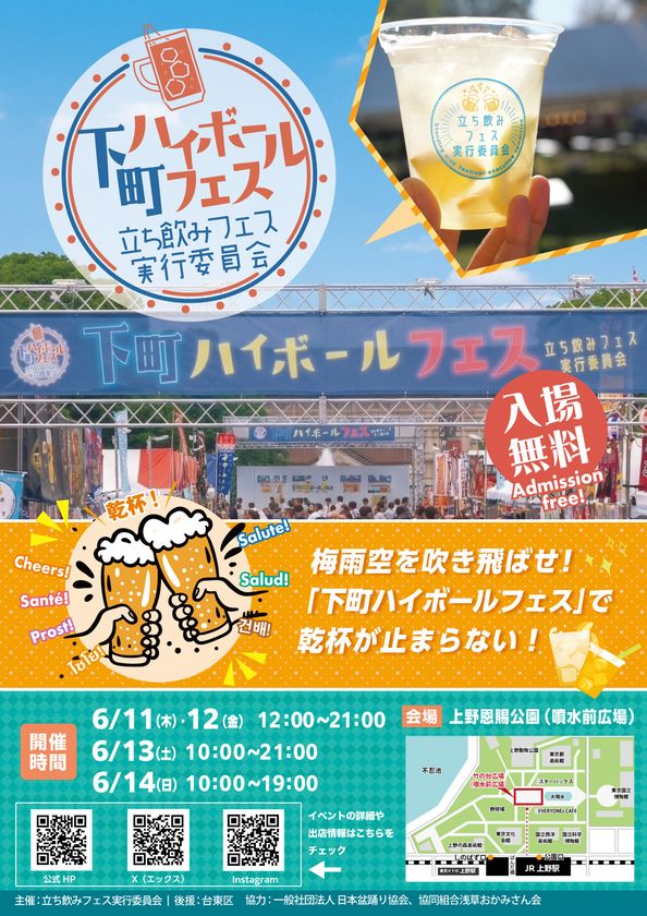 梅雨空を吹き飛ばせ！
『下町ハイボールフェス2026 in 上野恩賜公園』開催　
6月11日(木)～14日(日)東京・上野恩賜公園で乾杯が止まらない！