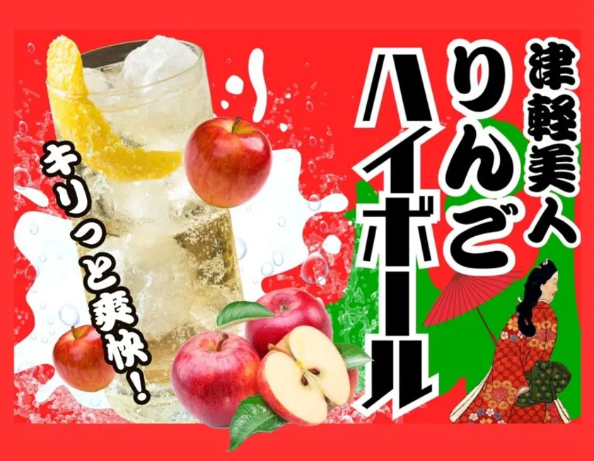 あおもり酒場 りんごハイボール