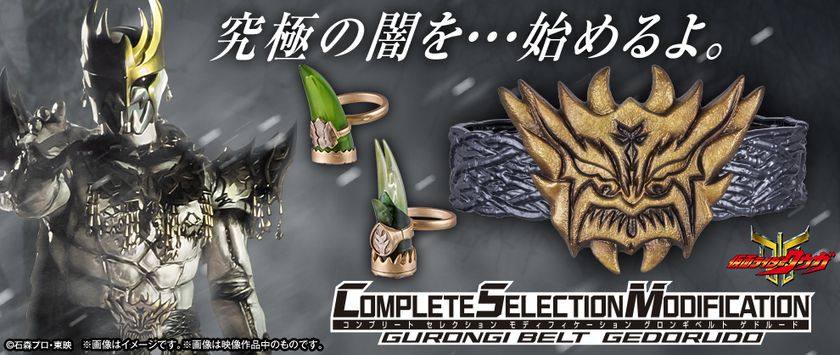 「仮面ライダークウガ」より、
グロンギのベルト「CSMグロンギベルト ゲドルード」を
初の立体化！！