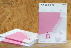『入門CGデザイン-CG制作の基礎-[第2版]』