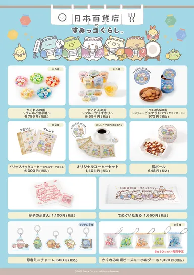 「日本百貨店×すみっコぐらし」第三弾販売商品一覧