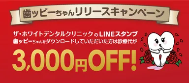 歯ッピーちゃんリリースキャンペーン