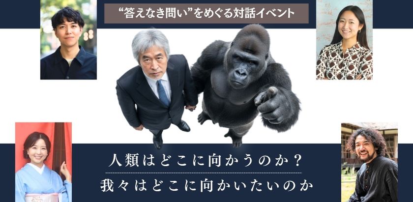 AIが「答え」を出す時代に、人間は何を問い続けるのか　
山極壽一氏らが東京大学・安田講堂に集結　
“答えなき問い”をめぐる対話イベントを6月16日に開催