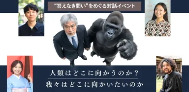 次の100年へ向けた問いの起点として