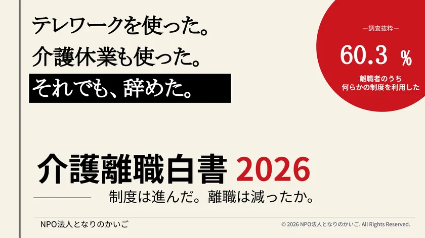 「介護離職白書2026」キービジュアル