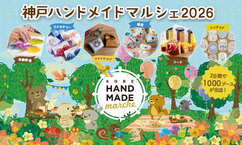 合計で約1,000ブースが出店！好奇心が刺激される特別な2日間　
「神戸ハンドメイドマルシェ2026」7/18(土)・7/19(日)開催