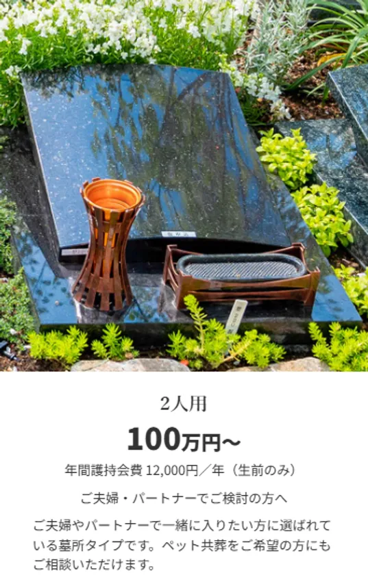 墓所タイプ別 1~2人用