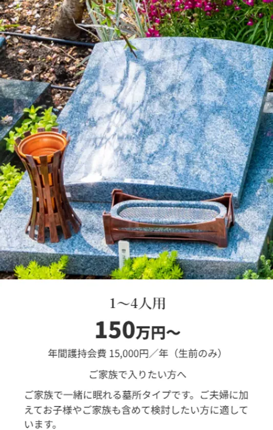 墓所タイプ別　1～4人用