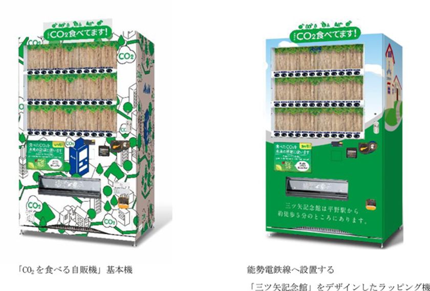 三ツ矢サイダー発祥の地から脱炭素社会の実現に貢献!
能勢電鉄3駅に「CO2を食べる自販機」を設置