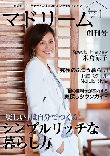 マドリーム創刊号米倉涼子