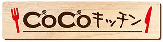 ココキッチン