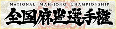 全国麻雀選手権バナー 2